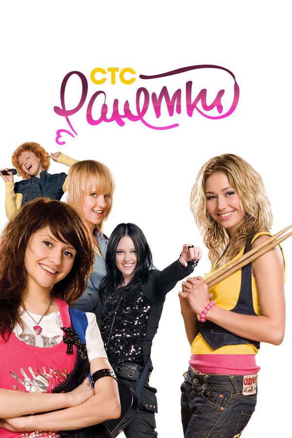 Ранетки 4 сезон сериал постер